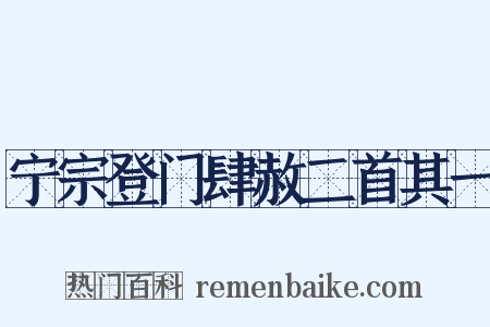宁宗登门肆赦二首其一是什么意思的图片